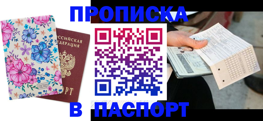 прописка штамп в Реже